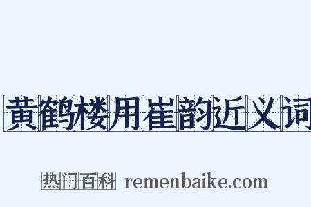 黄鹤楼用崔韵近义词是什么意思的图片